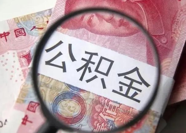 枣阳异地购房北京公积金提取流程（异地购房北京公积金提取流程图）