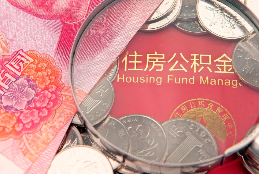 枣阳缺钱怎么把公积金提取出来（缺钱怎么把公积金提取出来最多取多少）